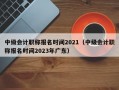 中级会计职称报名时间2021（中级会计职称报名时间2023年广东）