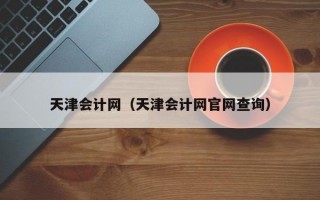 天津会计网（天津会计网官网查询）