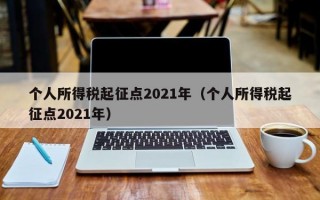 个人所得税起征点2021年（个人所得税起征点2021年）