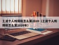 工资个人所得税怎么算2020（工资个人所得税怎么算2020年）