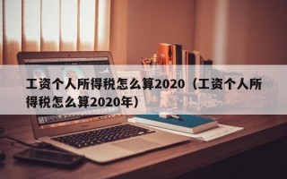 工资个人所得税怎么算2020（工资个人所得税怎么算2020年）