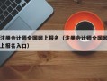 注册会计师全国网上报名（注册会计师全国网上报名入口）