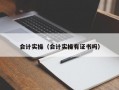 会计实操（会计实操有证书吗）