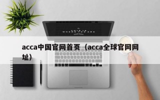 acca中国官网首页（acca全球官网网址）