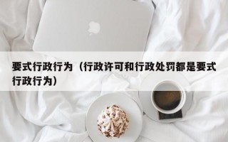 要式行政行为（行政许可和行政处罚都是要式行政行为）