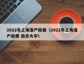 2022年上海落户政策（2022年上海落户政策 南京大学）