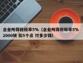 企业所得税税率5%（企业所得税税率5% 2000块 扣5个点 付多少钱）