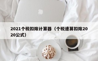 2021个税扣除计算器（个税速算扣除2020公式）