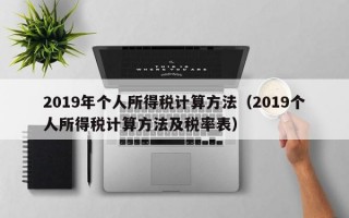 2019年个人所得税计算方法（2019个人所得税计算方法及税率表）