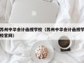 苏州中华会计函授学校（苏州中华会计函授学校官网）