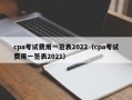 cpa考试费用一览表2022（cpa考试费用一览表2021）