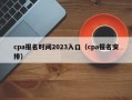 cpa报名时间2023入口（cpa报名安排）