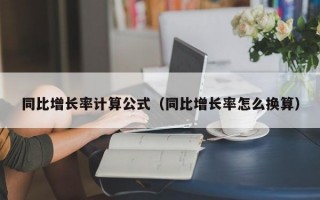 同比增长率计算公式（同比增长率怎么换算）