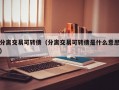 分离交易可转债（分离交易可转债是什么意思）