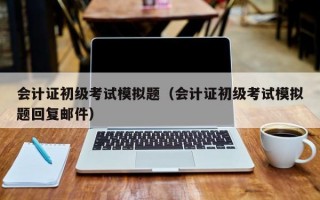 会计证初级考试模拟题（会计证初级考试模拟题回复邮件）