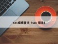 sac成绩查询（sac 报名）