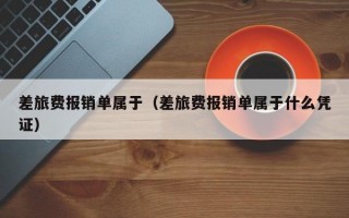 差旅费报销单属于（差旅费报销单属于什么凭证）