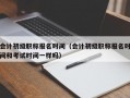 会计初级职称报名时间（会计初级职称报名时间和考试时间一样吗）