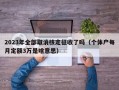 2023年全部取消核定征收了吗（个体户每月定额3万是啥意思）