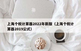 上海个税计算器2022年新版（上海个税计算器2019公式）