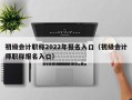 初级会计职称2022年报名入口（初级会计师职称报名入口）