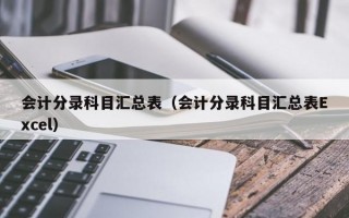 会计分录科目汇总表（会计分录科目汇总表Excel）