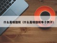 什么是增值税（什么是增值税举个例子）