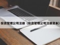 投资管理公司注册（投资管理公司注册资本）