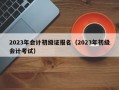 2023年会计初级证报名（2023年初级会计考试）