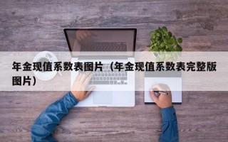 年金现值系数表图片（年金现值系数表完整版图片）