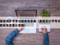 基础会计学考试题库及答案（基础会计学考试题库及答案计算题）