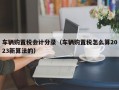 车辆购置税会计分录（车辆购置税怎么算2023新算法的）