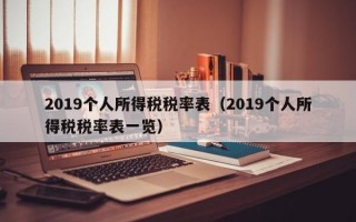 2019个人所得税税率表（2019个人所得税税率表一览）