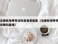 注册税务师考试科目难易程度（注册税务师考试哪科最难）