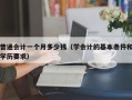 普通会计一个月多少钱（学会计的基本条件和学历要求）