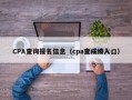 CPA查询报名信息（cpa查成绩入口）