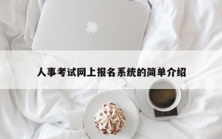 人事考试网上报名系统的简单介绍