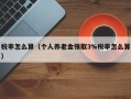 税率怎么算（个人养老金领取3%税率怎么算）