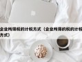 企业所得税的计税方式（企业所得的税的计税方式）