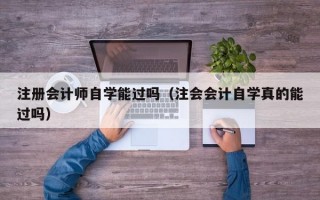 注册会计师自学能过吗（注会会计自学真的能过吗）