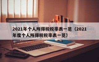 2021年个人所得税税率表一览（2021年度个人所得税税率表一览）