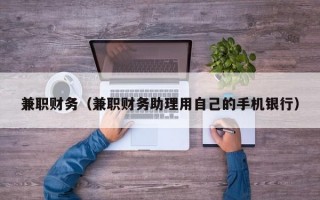 兼职财务（兼职财务助理用自己的手机银行）