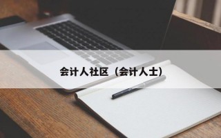 会计人社区（会计人士）