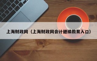 上海财政网（上海财政网会计继续教育入口）