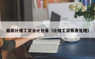 最新计提工资会计分录（计提工资账务处理）