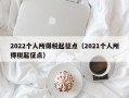 2022个人所得税起征点（2021个人所得税起征点）