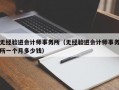 无经验进会计师事务所（无经验进会计师事务所一个月多少钱）