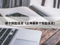 新个税起征点（上海最新个税起征点）