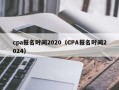 cpa报名时间2020（CPA报名时间2024）