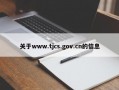 关于www.tjcs.gov.cn的信息